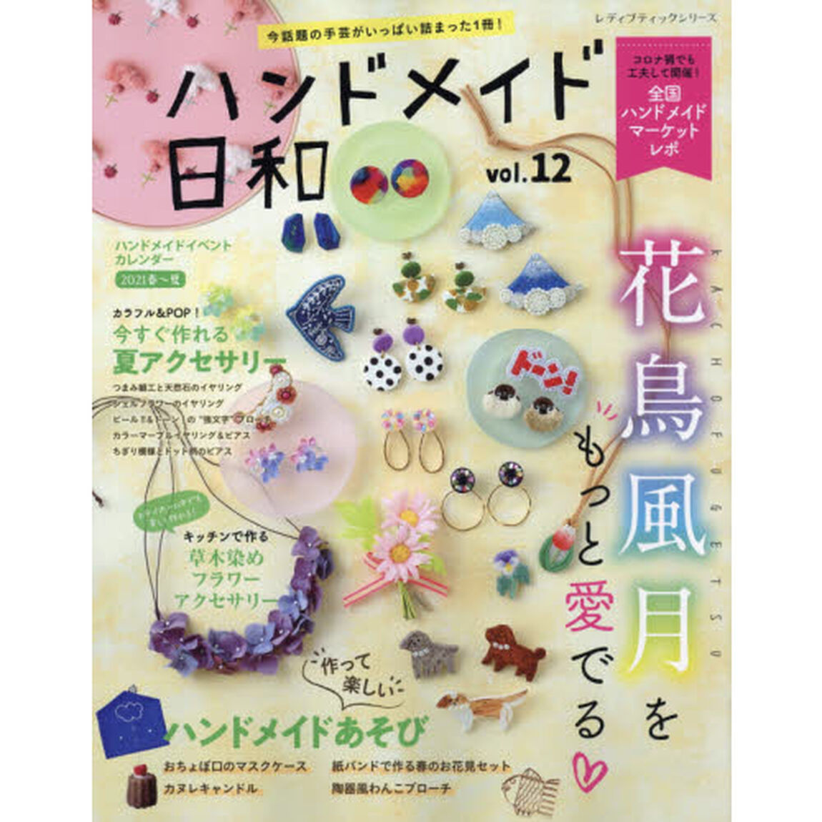 ハンドメイド日和　今話題の手芸がいっぱい詰まった１冊！　ｖｏｌ．１２「花鳥風月をもっと愛でる」