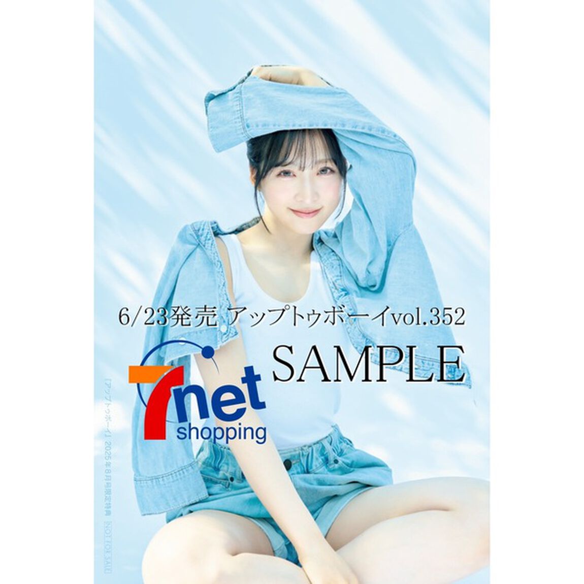 アップトゥボーイ2025年8月号【セブンネット限定特典：小栗有以（AKB48）ポストカード 1枚付き】