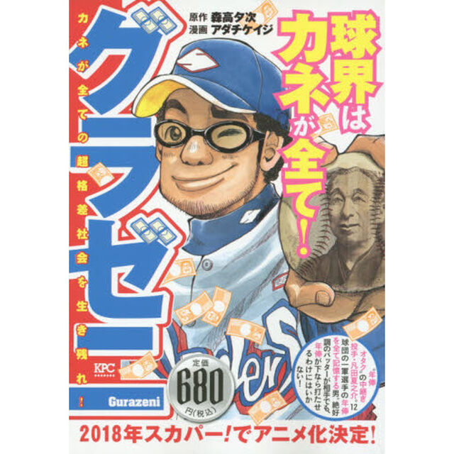 グラゼニ　カネが全ての超格差社会を生き残