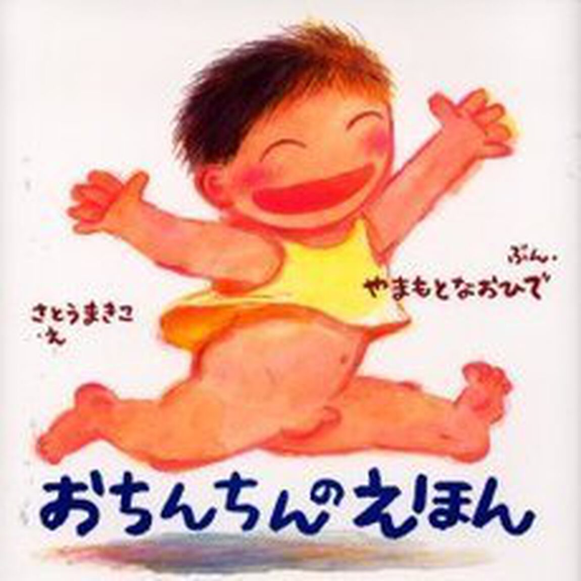 おちんちんのえほん