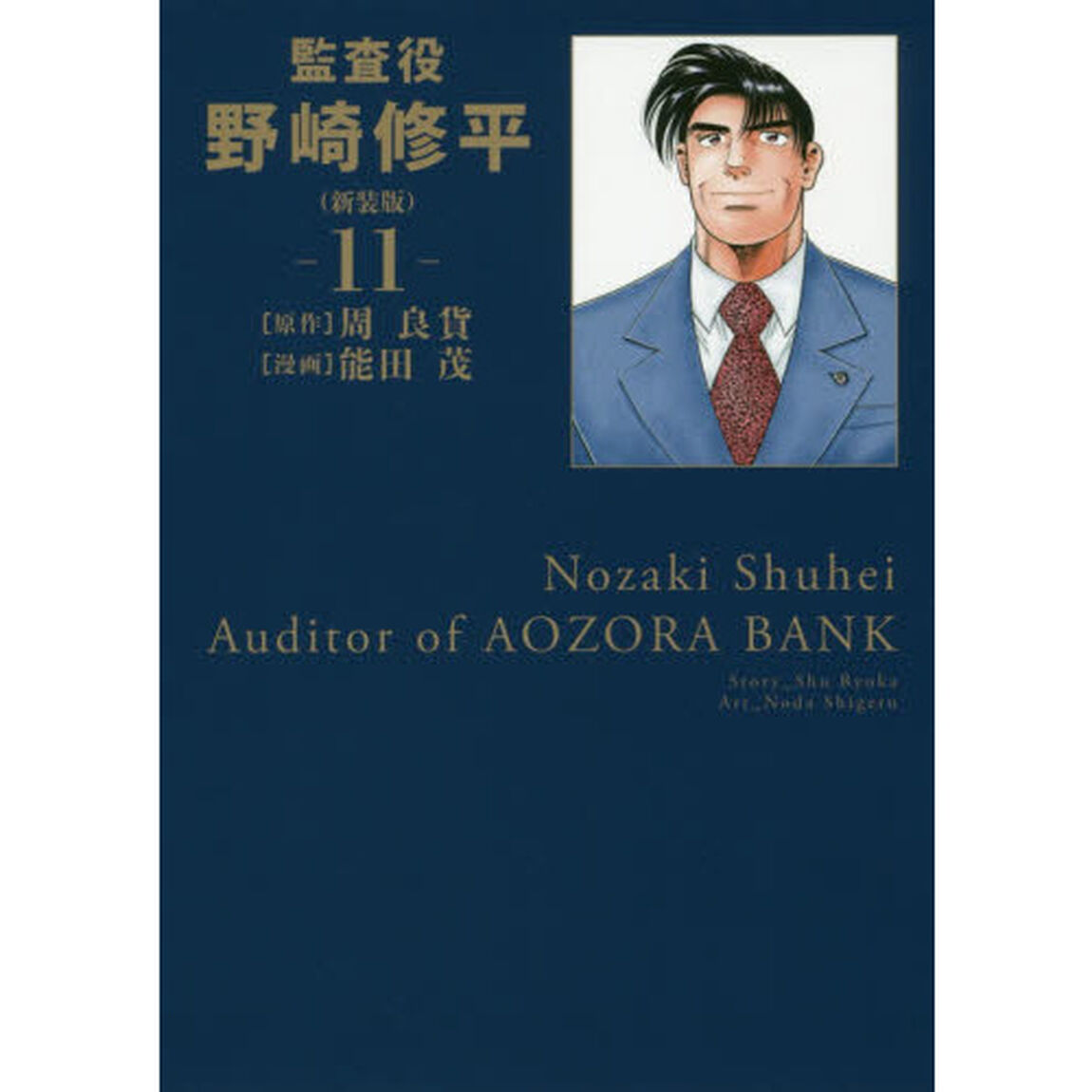 監査役野崎修平　１１　新装版