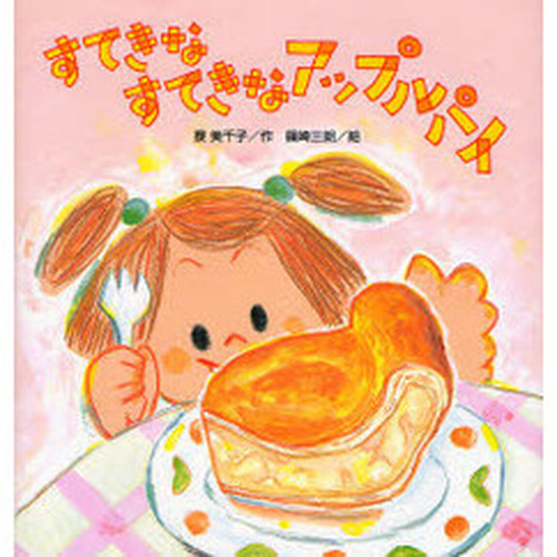 すてきなすてきなアップルパイ