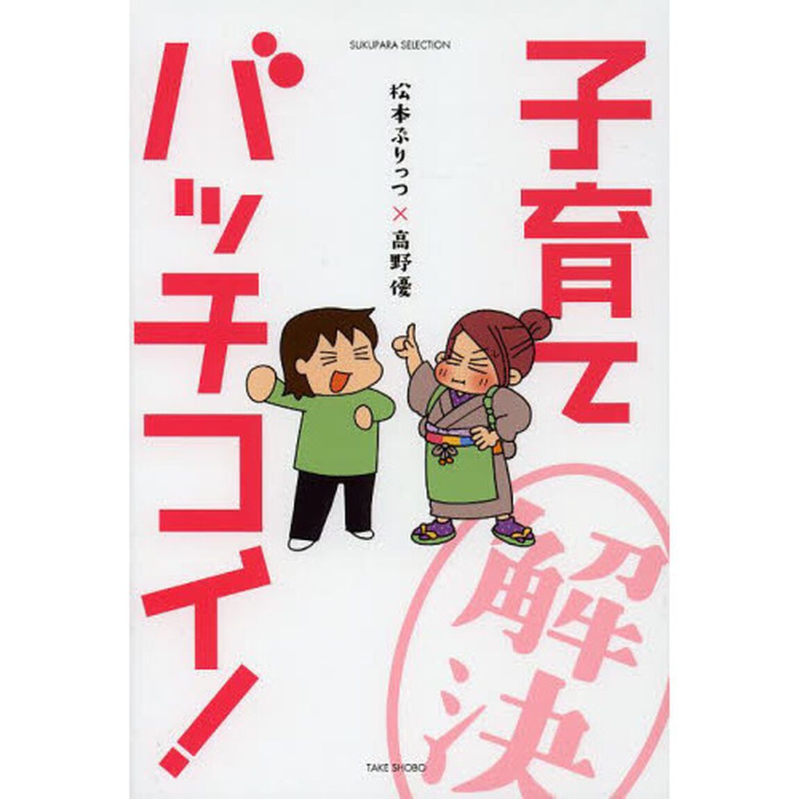 子育てバッチコイ！