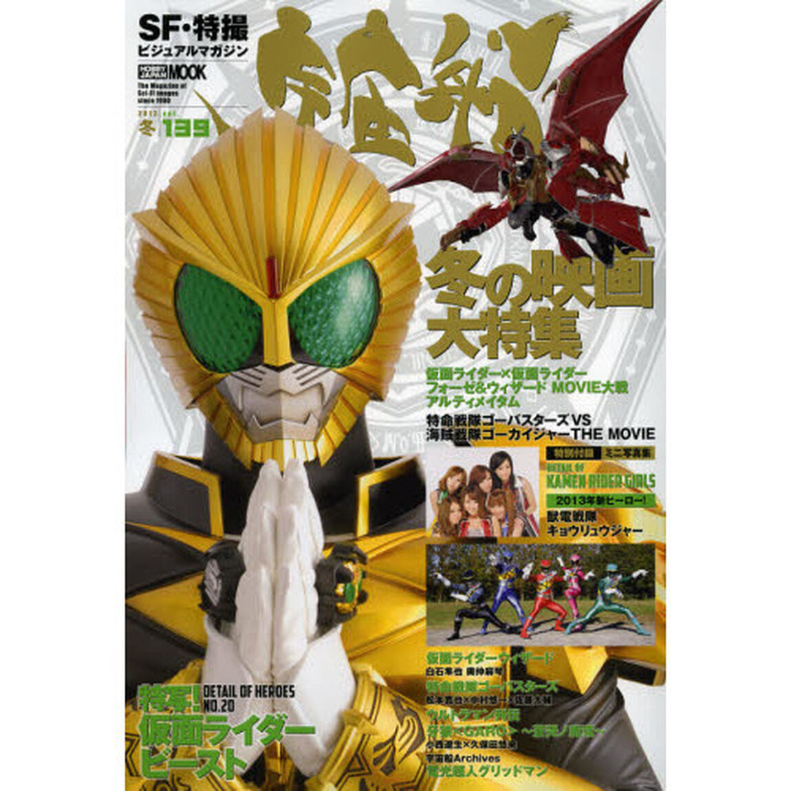 宇宙船　ｖｏｌ．１３９（２０１３冬）「冬の映画大特集号！『ウィザード＆フォーゼ』＋『ゴーバスターズＶＳゴーカイジャー』」
