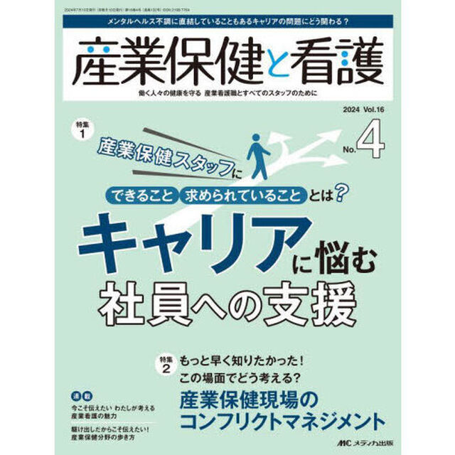 産業保健と看護　第１６巻４号（２０２４－４）「産業保健スタッフにできること、求められていることとは？キャリアに悩む社員への支援」