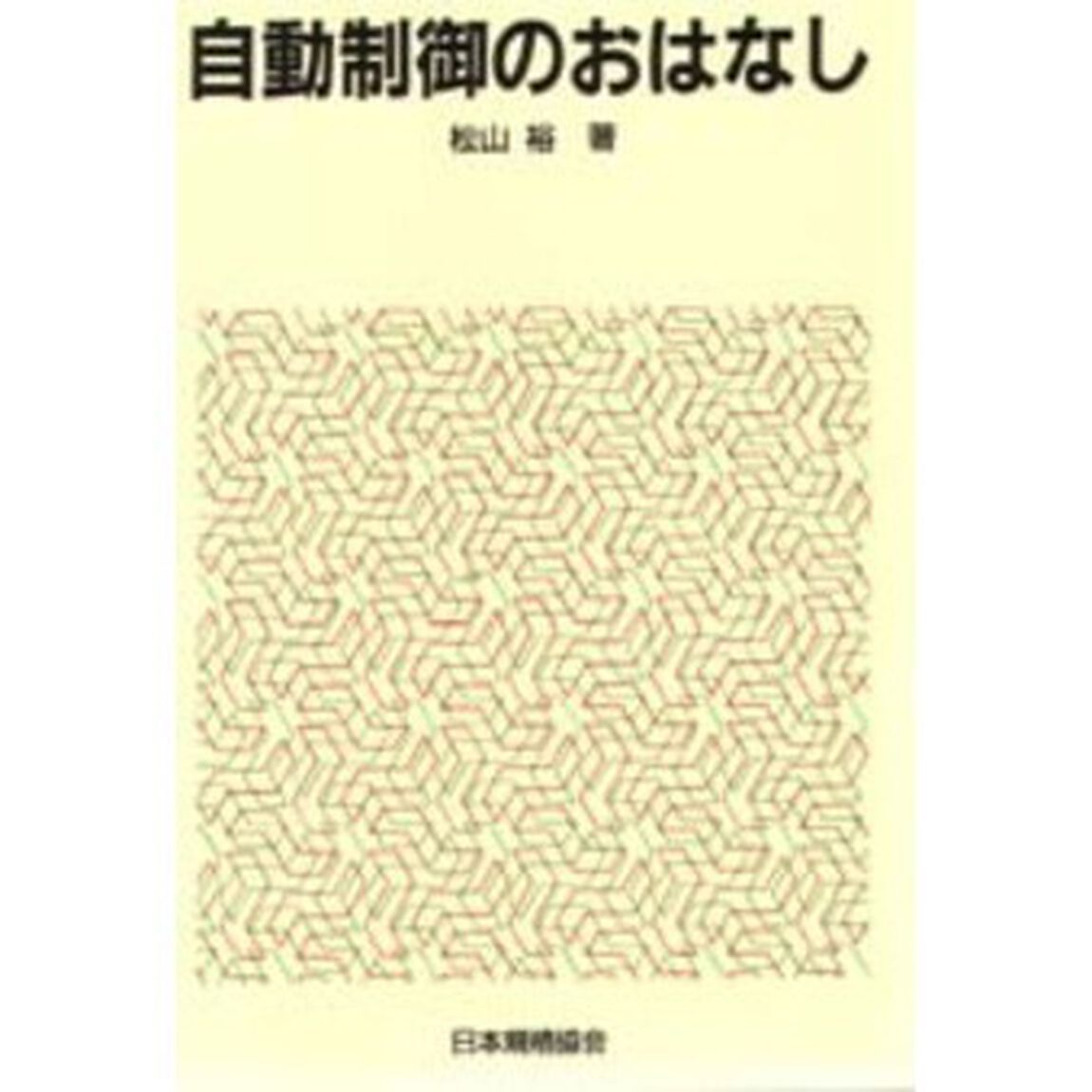 自動制御のおはなし