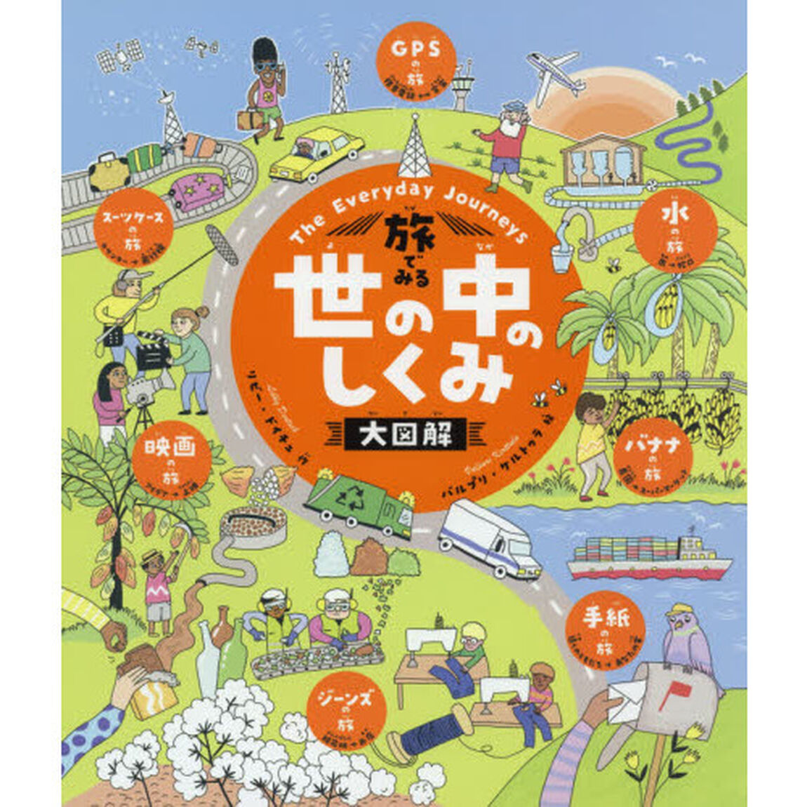旅でみる世の中のしくみ大図解