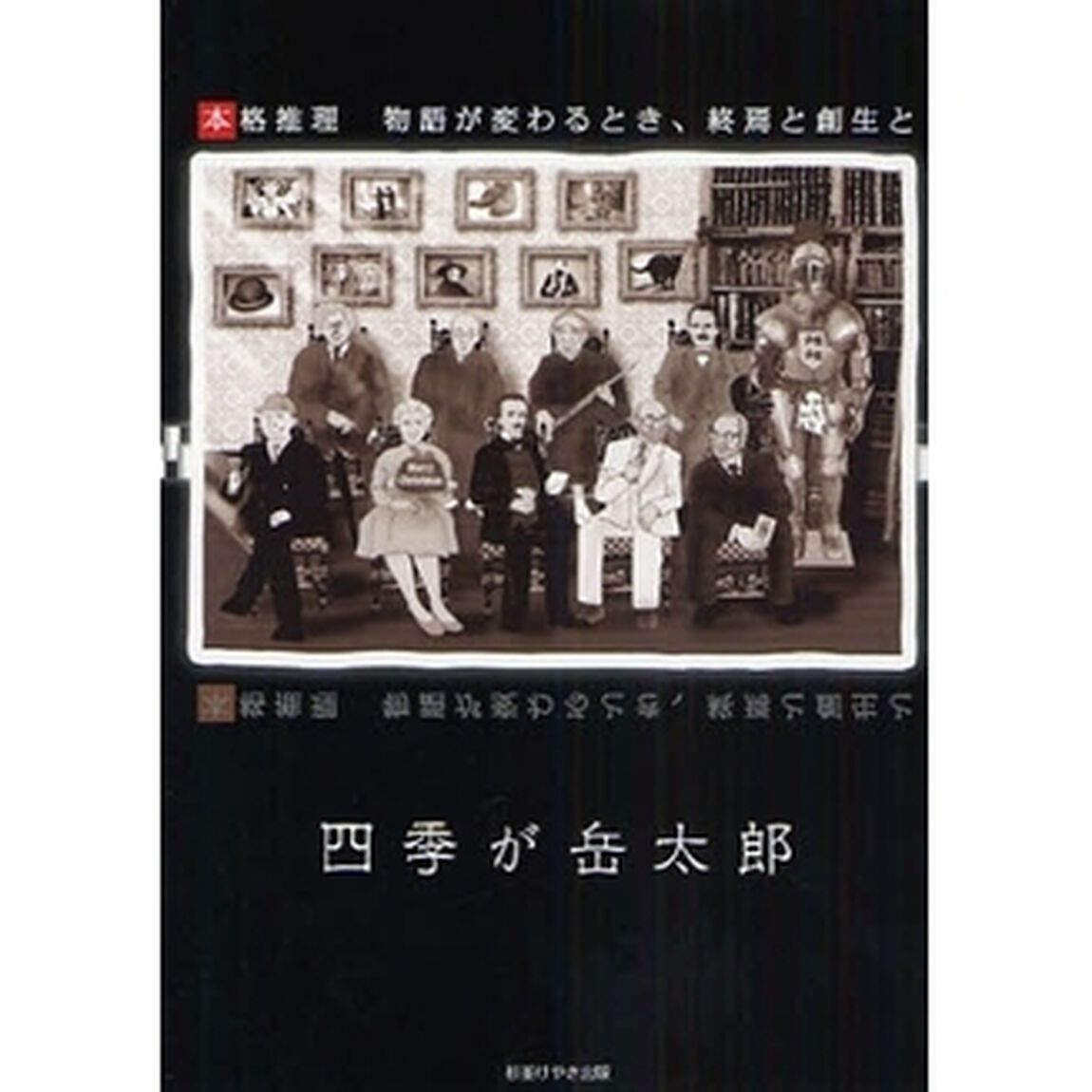 本格推理　物語が変わるとき、終焉と創生と