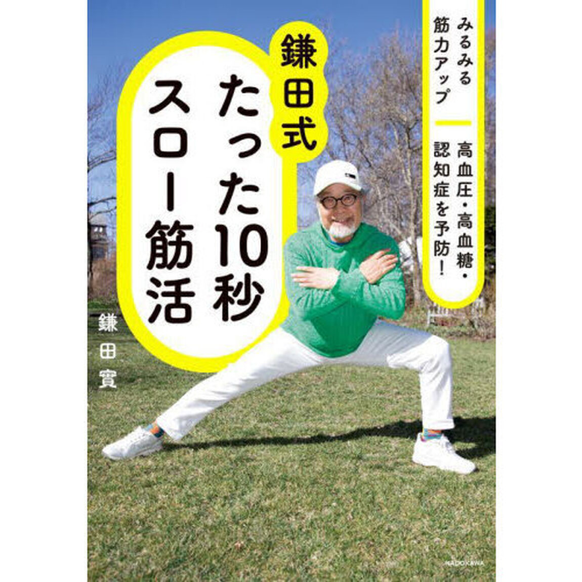 鎌田式たった１０秒スロー筋活　みるみる筋力アップ高血圧・高血糖・認知症を予防！