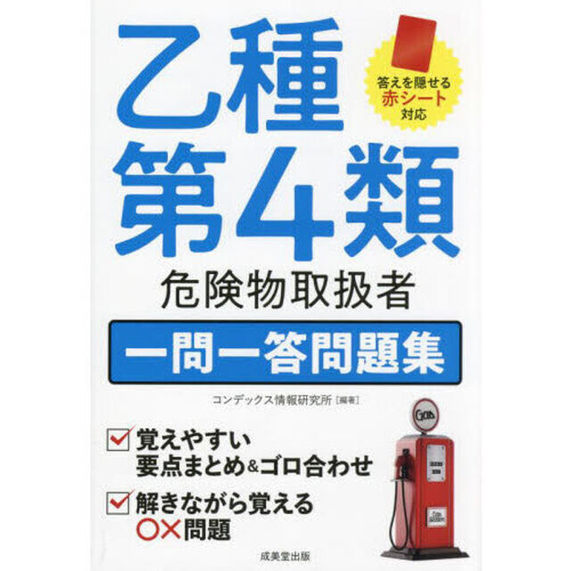 乙種第４類危険物取扱者一問一答問題集