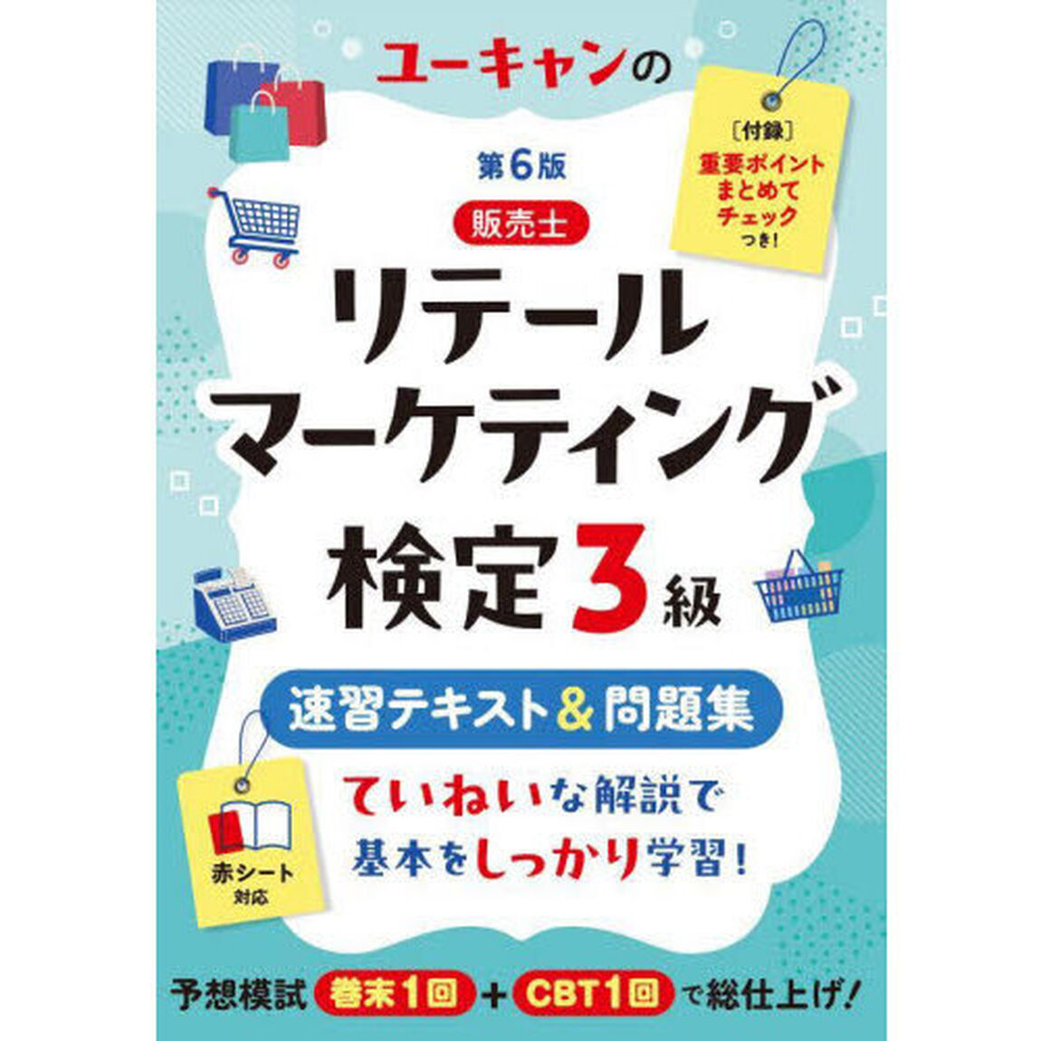 ユーキャンの販売士リテールマーケティング検定３級速習テキスト＆問題集「第６版」