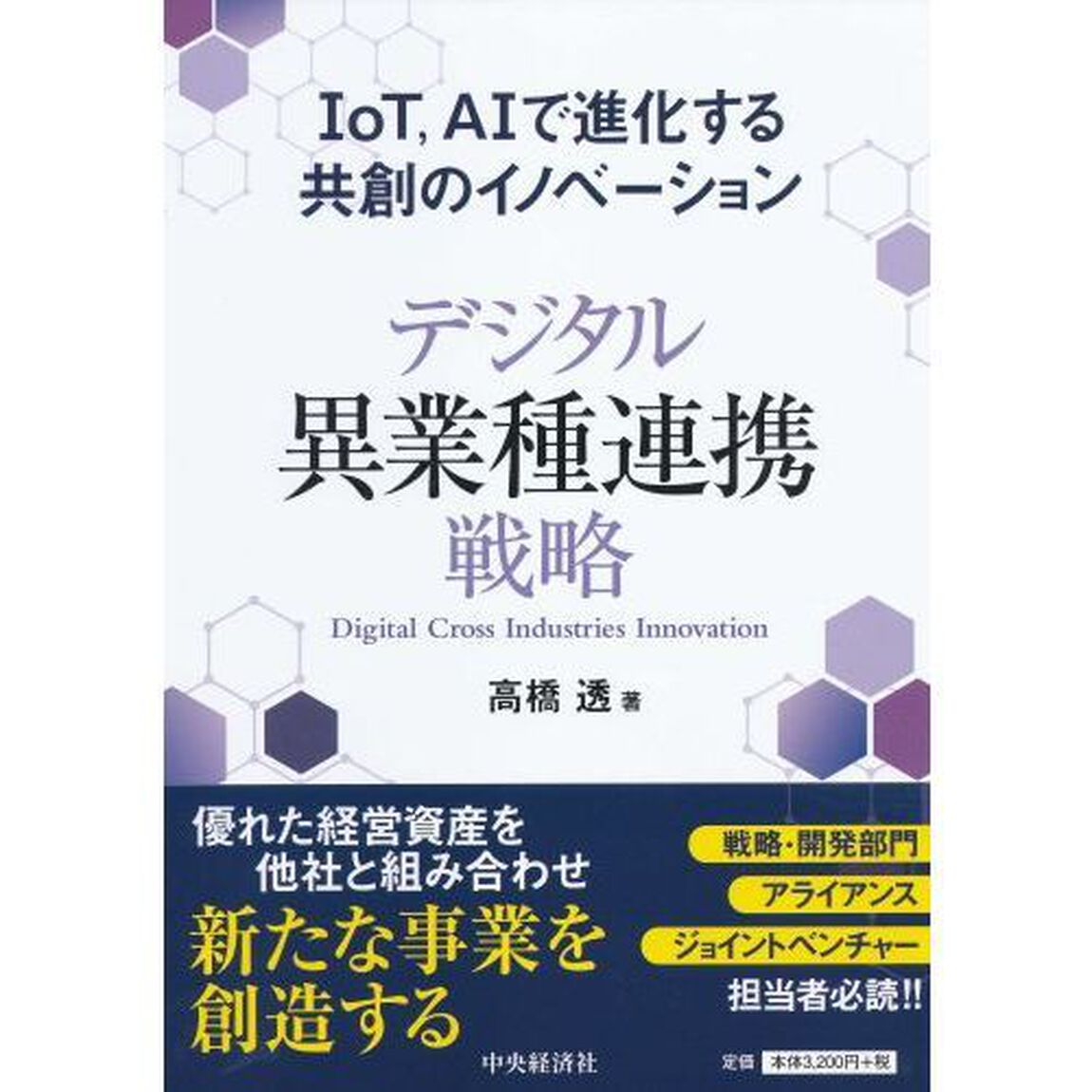 デジタル異業種連携戦略　ＩｏＴ，ＡＩで進化する共創のイノベーション