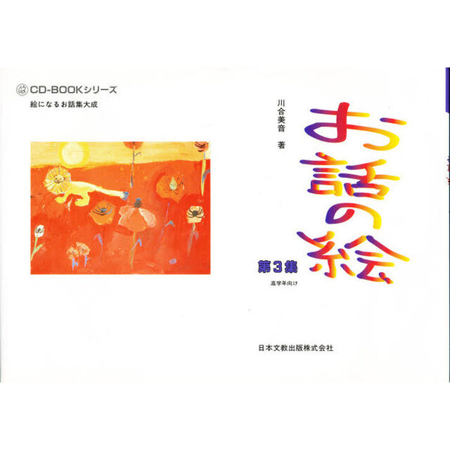 お話の絵　第３集　高学年向け