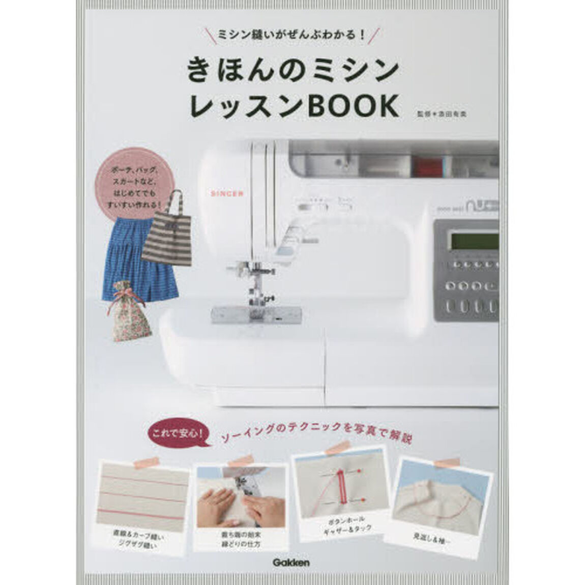 きほんのミシンレッスンＢＯＯＫ　ミシン縫いがぜんぶわかる！