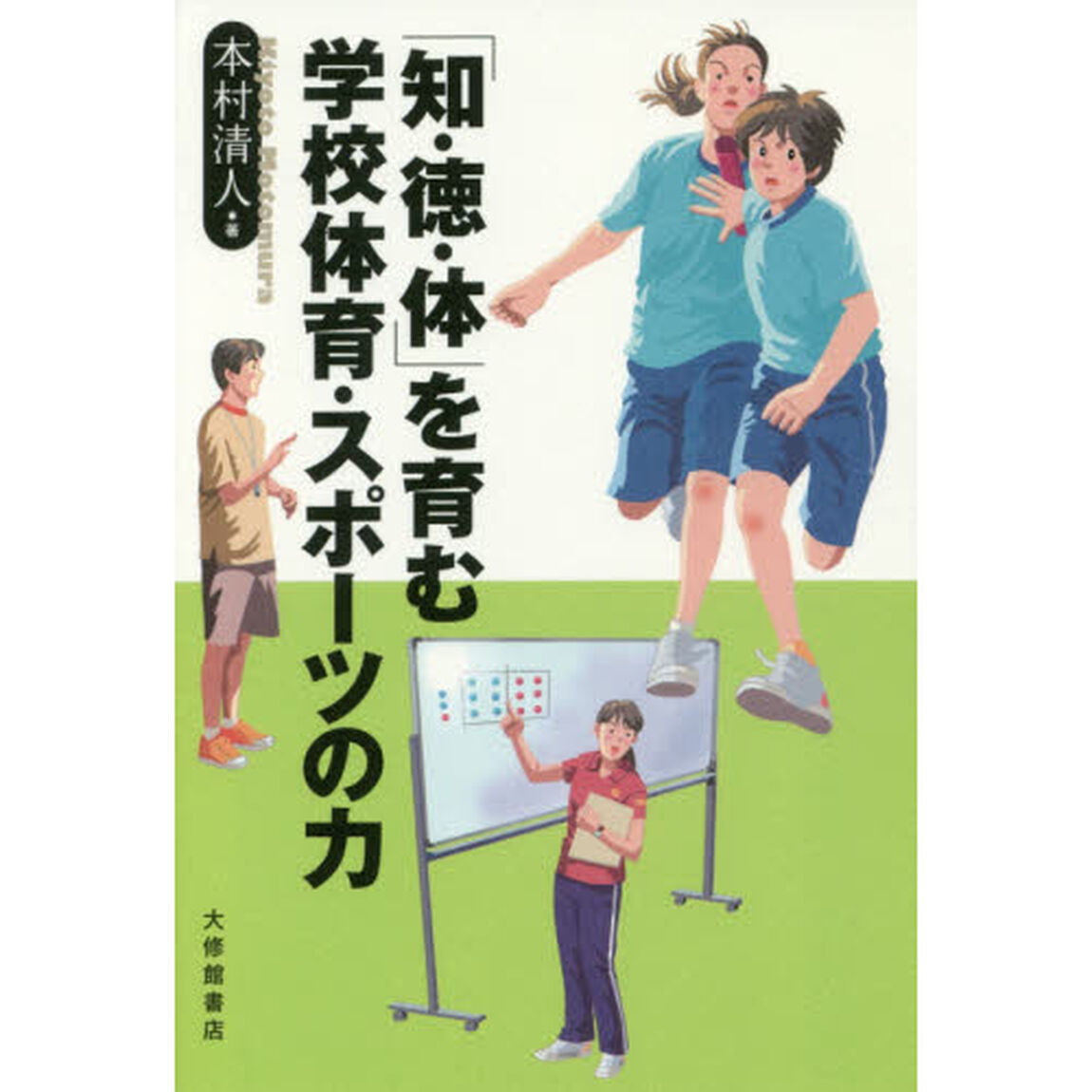「知・徳・体」を育む学校体育・スポーツの力