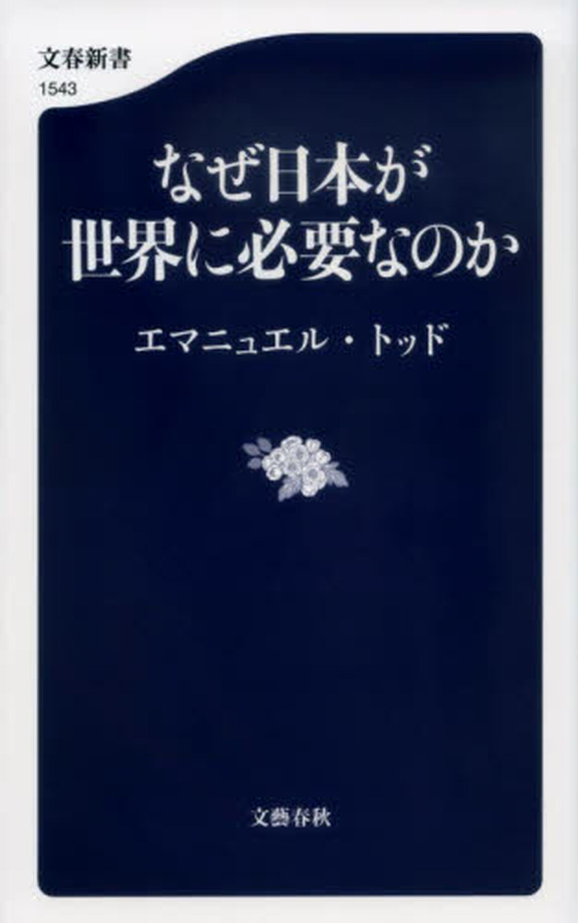なぜ日本が世界に必要なのか