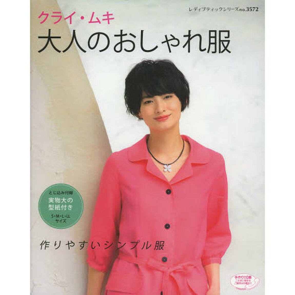 クライ・ムキ大人のおしゃれ服　作りやすいシンプル服