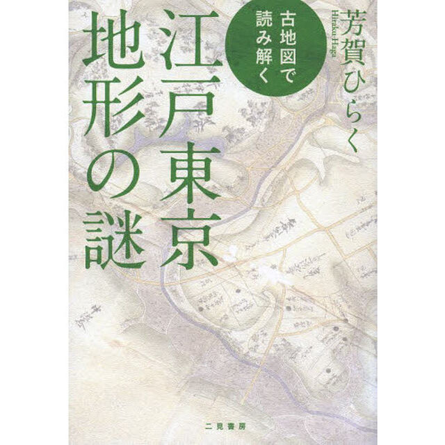 古地図で読み解く江戸東京地形の謎
