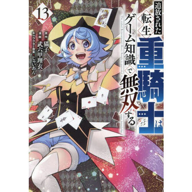 追放された転生重騎士はゲーム知識で無双する　１３