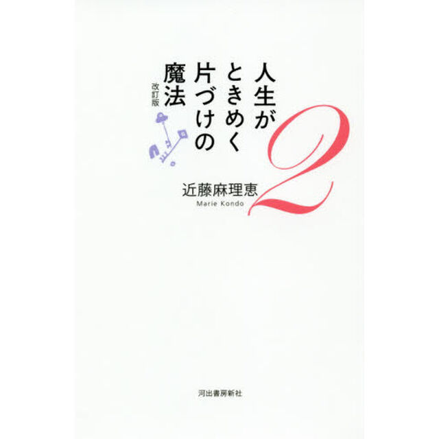 人生がときめく片づけの魔法　２「改訂版」