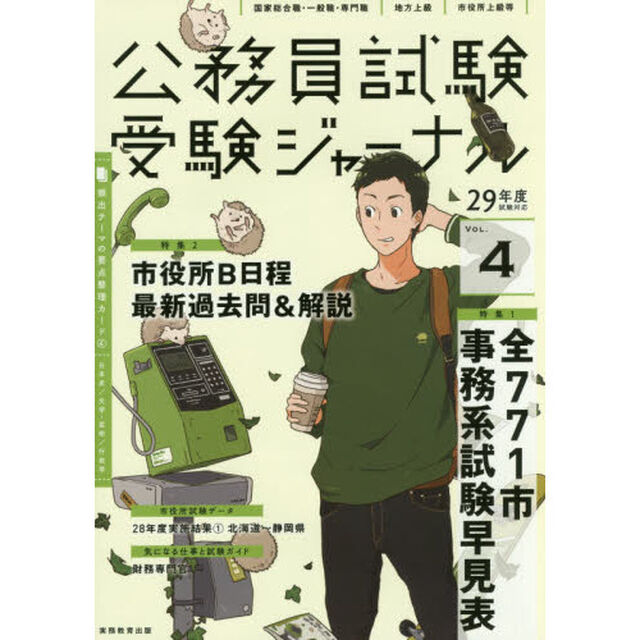 公務員試験受験ジャーナル　国家総合職・一般職・専門職　地方上級　市役所上級等　２９年度試験対応ＶＯＬ．４「特集１全７７１市事務系試験早見表　特集２市役所Ｂ日程最新過去問＆解説」