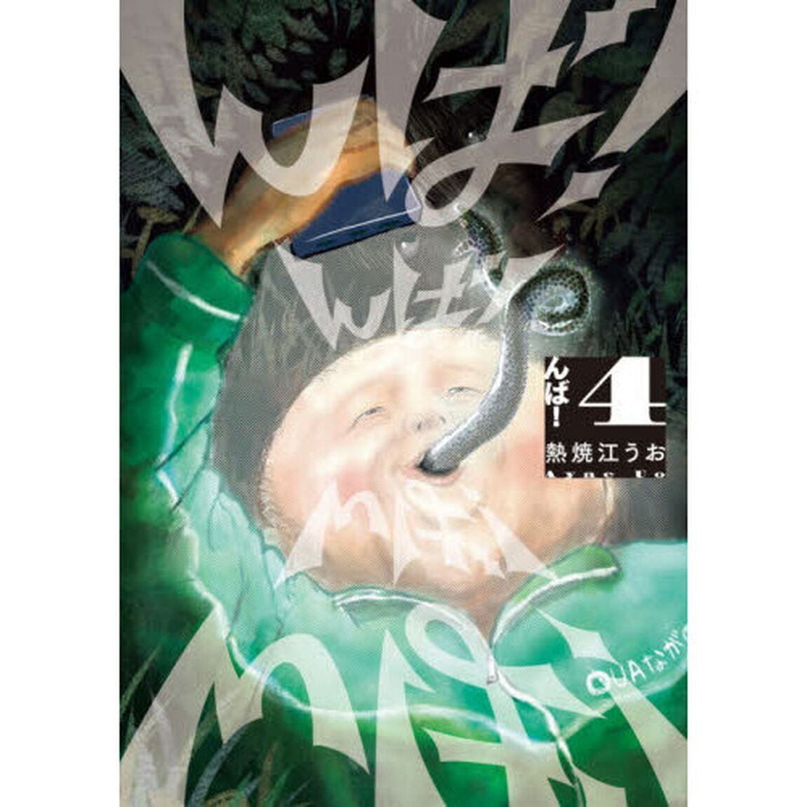 んば！　４