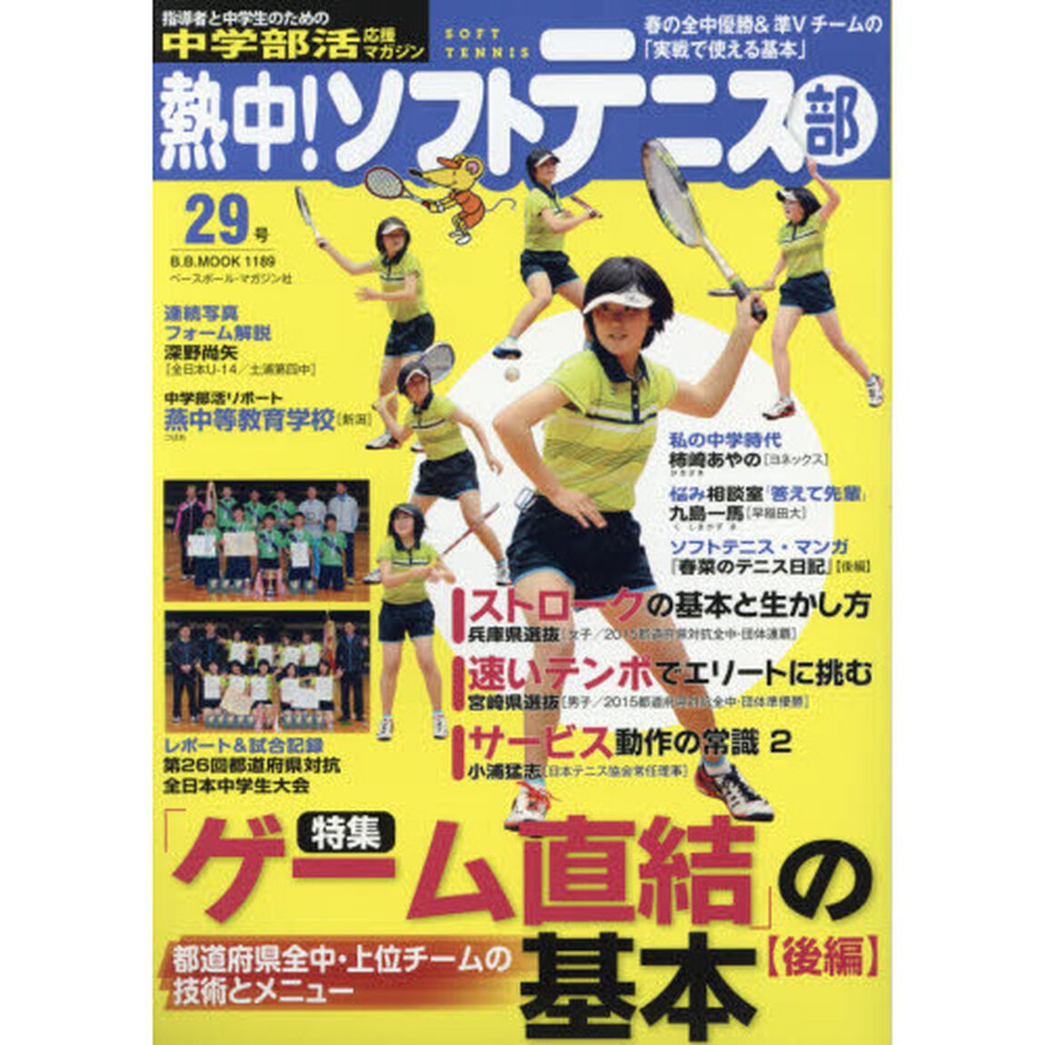 熱中！ソフトテニス部　ＳＯＦＴ　ＴＥＮＮＩＳ　Ｖｏｌ．２９（２０１５）　中学部活応援マガジン「『ゲーム直結』の基本〈後編〉●都道府県全中・上位チームの技術とメニュー」