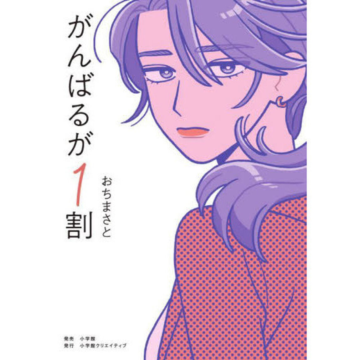 がんばるが１割