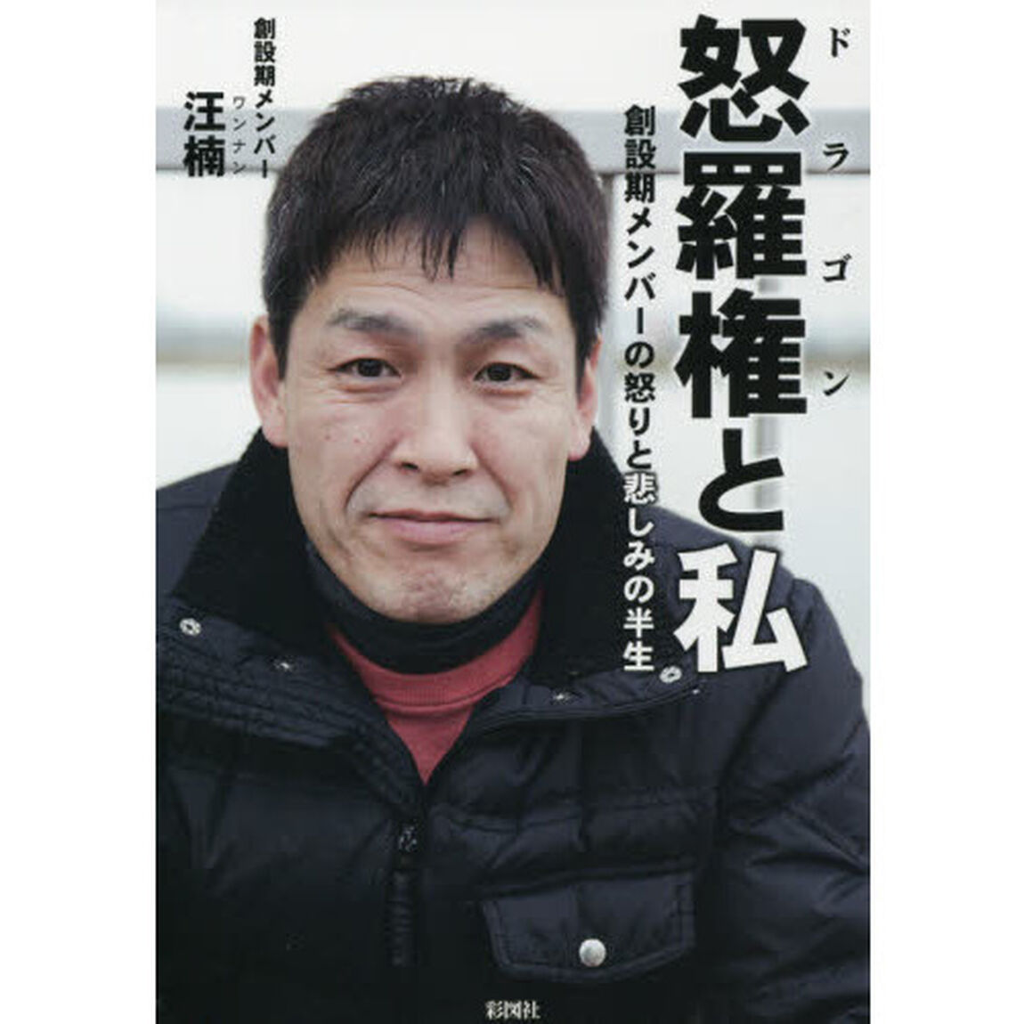 怒羅権と私　創設期メンバーの怒りと悲しみの半生