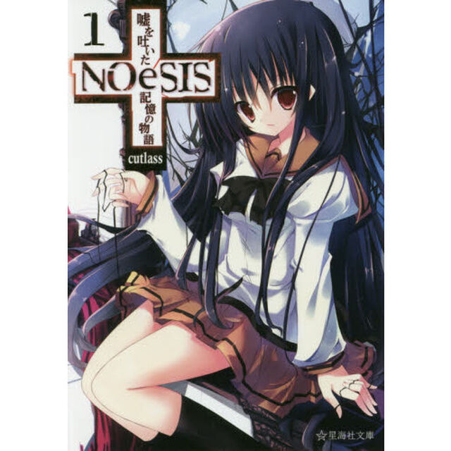 ＮＯｅＳＩＳ　嘘を吐いた記憶の物語　１