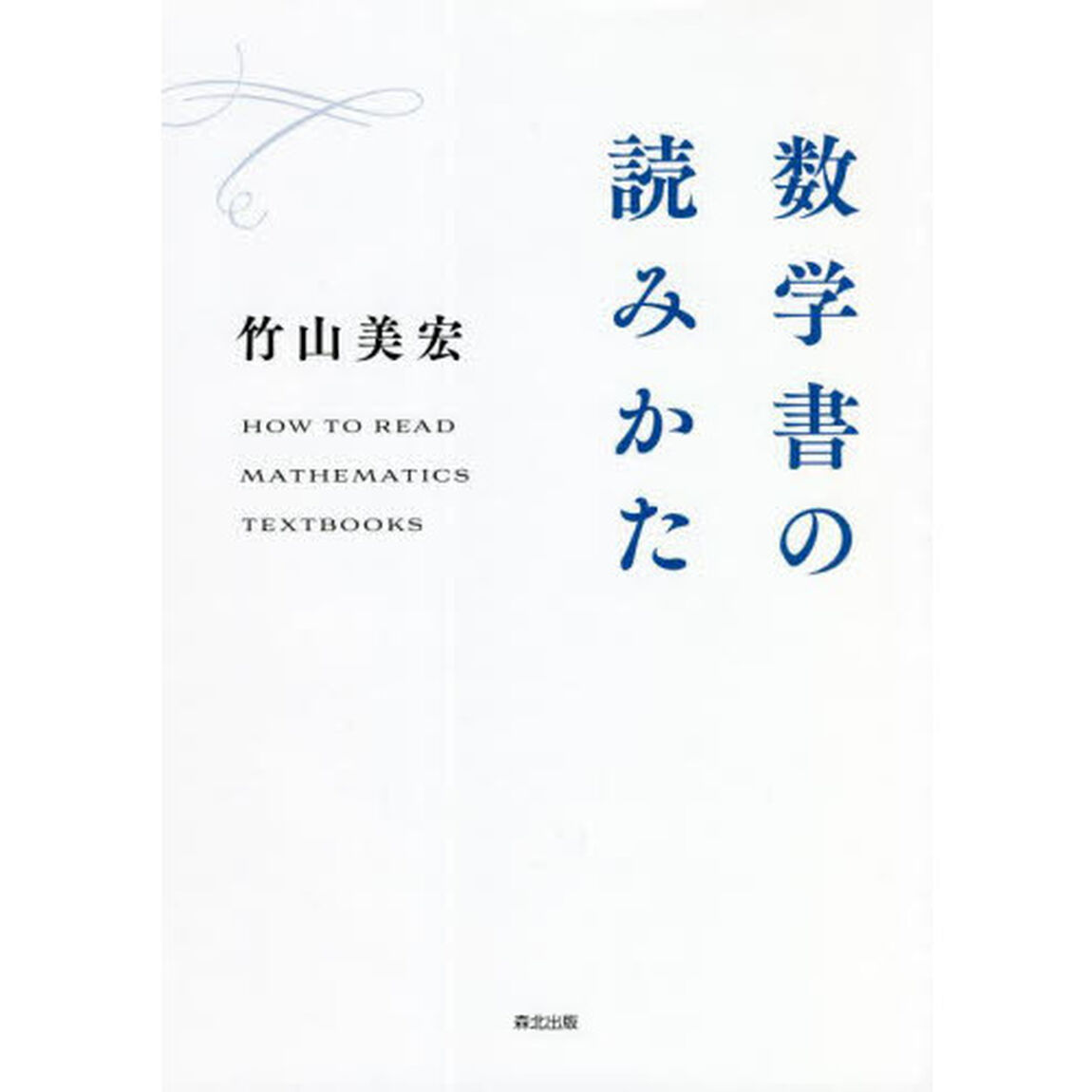 数学書の読みかた