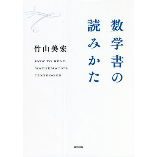 数学書の読みかた