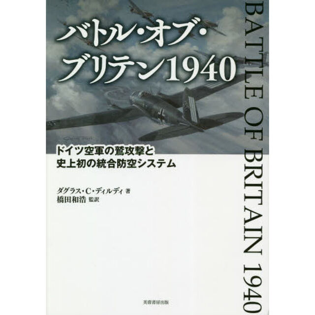バトル・オブ・ブリテン１９４０　ドイツ空軍の鷲攻撃と史上初の統合防空システム