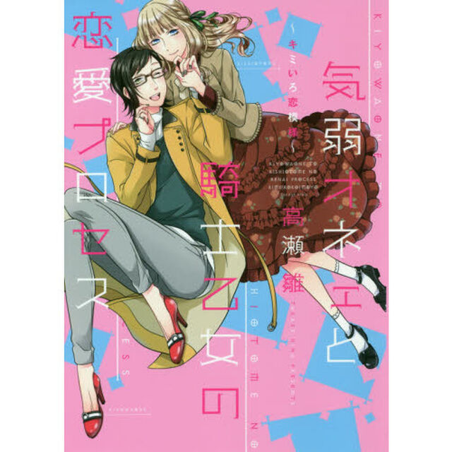 気弱オネェと騎士乙女の恋愛プロセス〜キミ