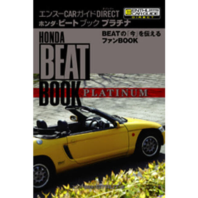 ホンダ・ビートブック　プラチナ