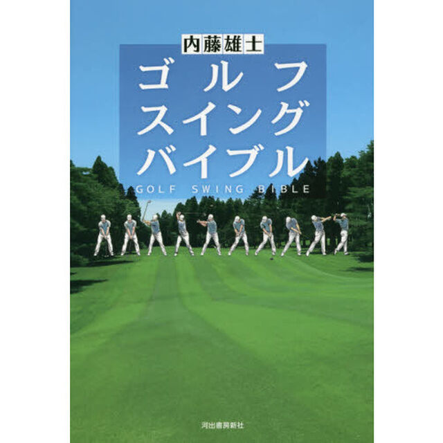 ゴルフスイングバイブル