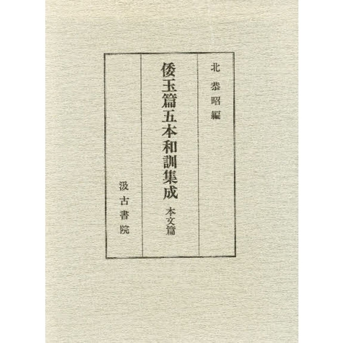 倭玉篇五本和訓集成　本文篇