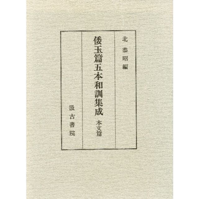 倭玉篇五本和訓集成　本文篇