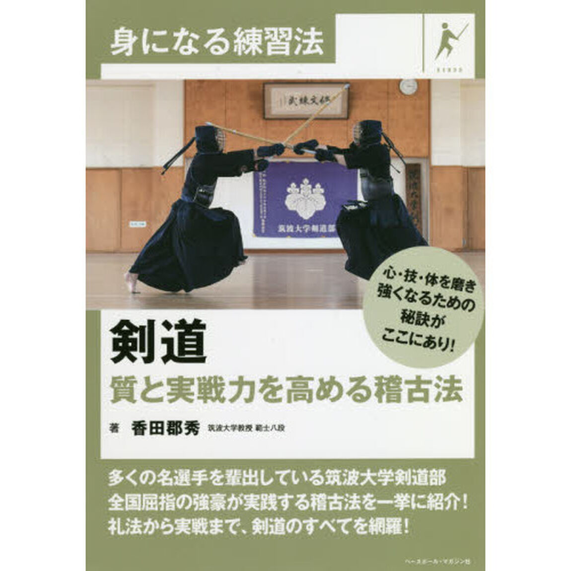 剣道　質と実戦力を高める稽古法