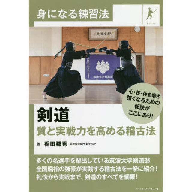 剣道　質と実戦力を高める稽古法
