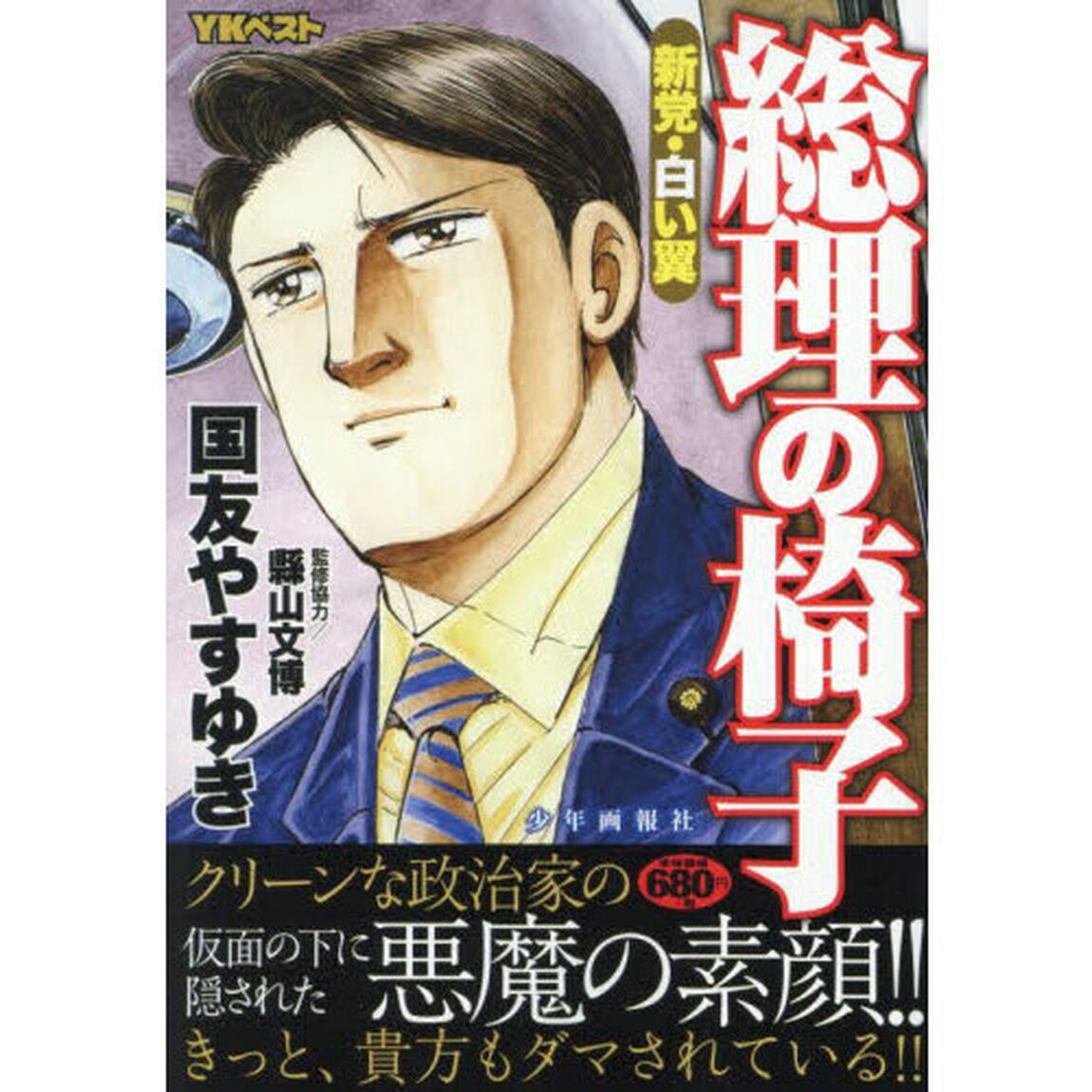 総理の椅子　新党・白い翼