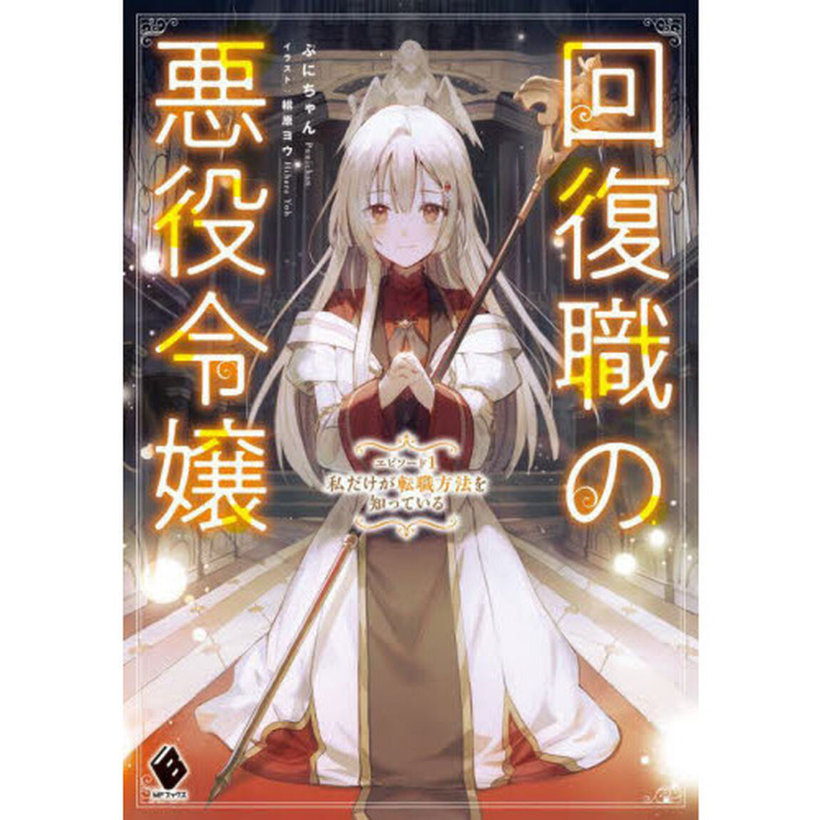 回復職の悪役令嬢　エピソード１「私だけが転職方法を知っている」
