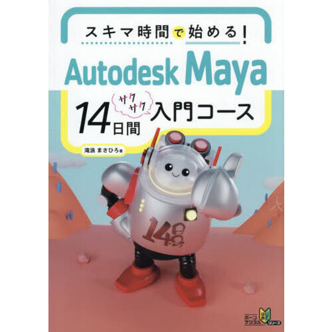 スキマ時間で始める！Ａｕｔｏｄｅｓｋ　Ｍａｙａ１４日間サクサク入門コース