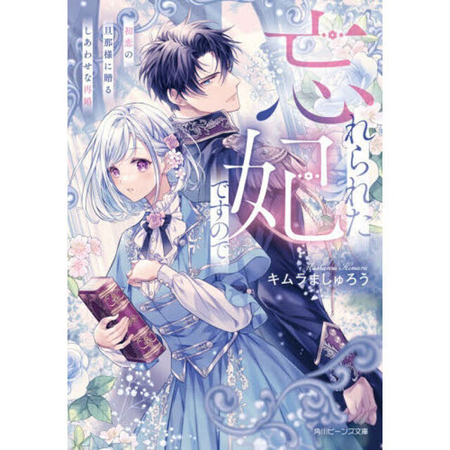 忘れられた妃ですので　初恋の旦那様に贈るしあわせな再婚