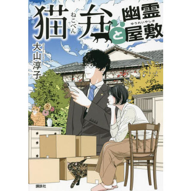 猫弁と幽霊屋敷