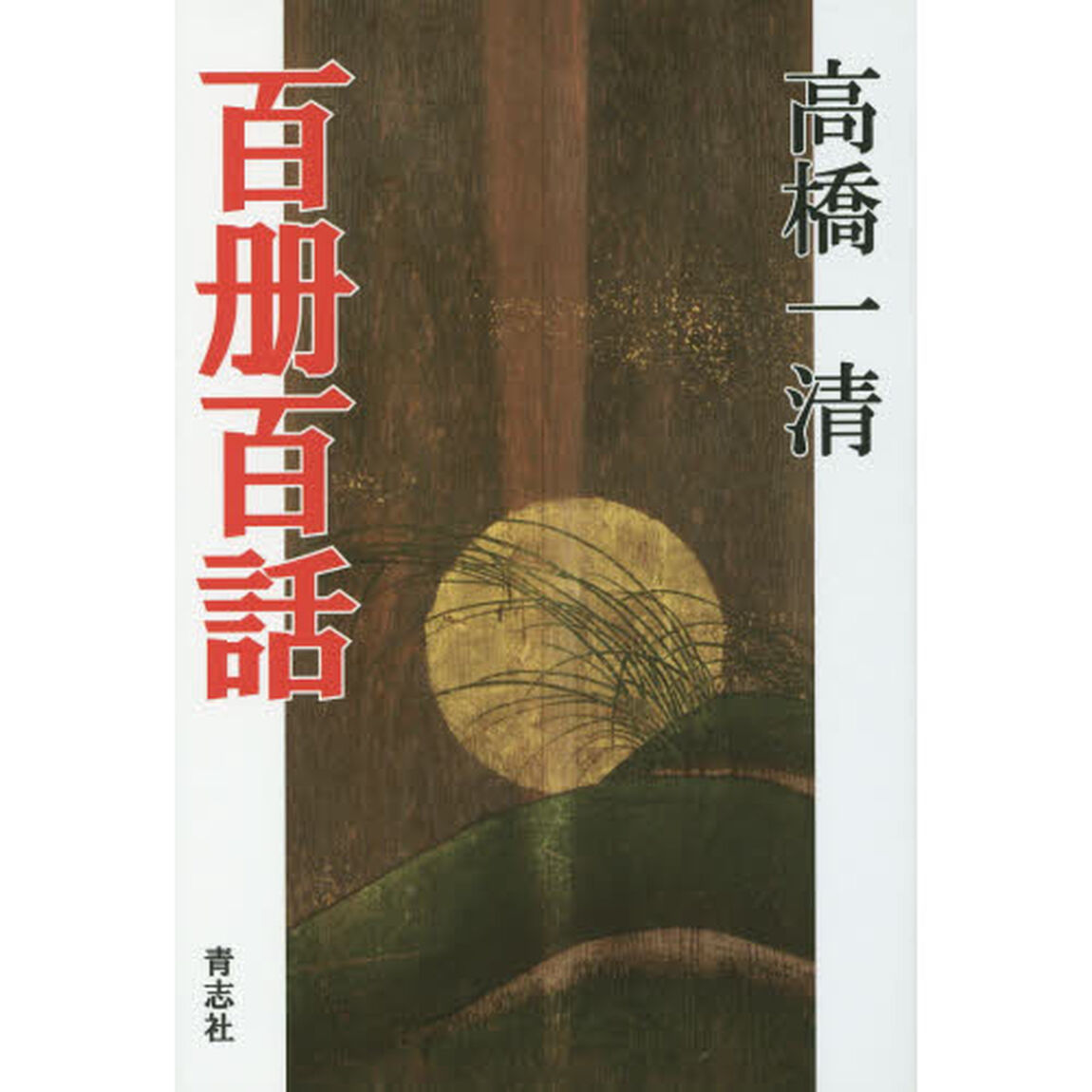 百册百話