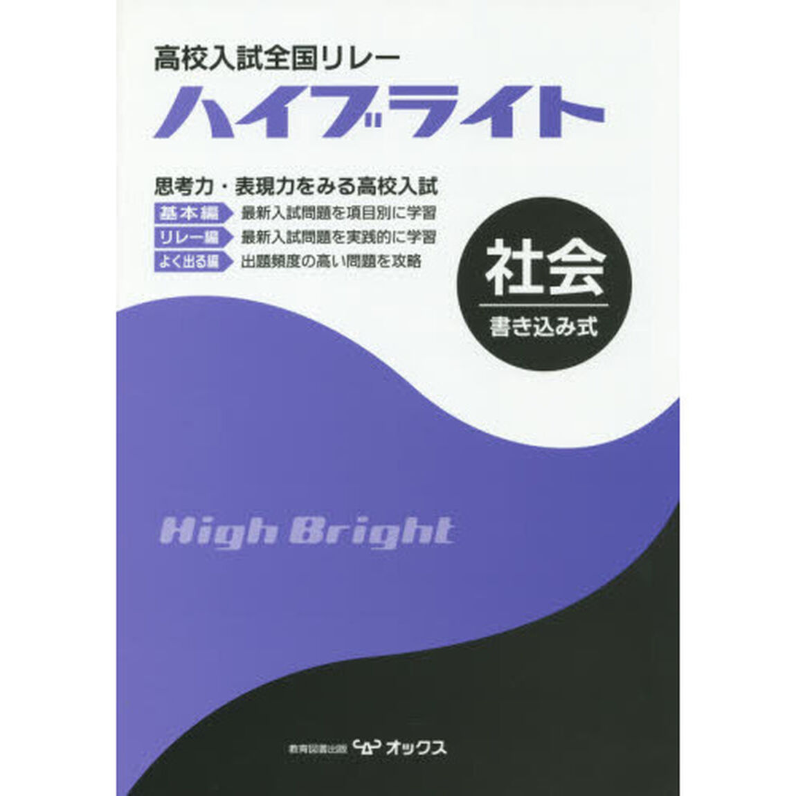 高校入試全国リレーハイブライト社会