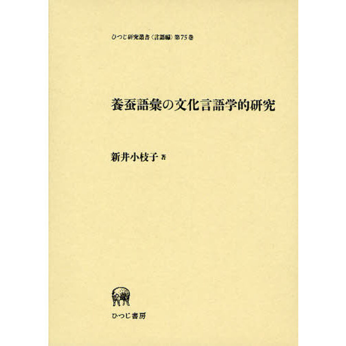 養蚕語彙の文化言語学的研究