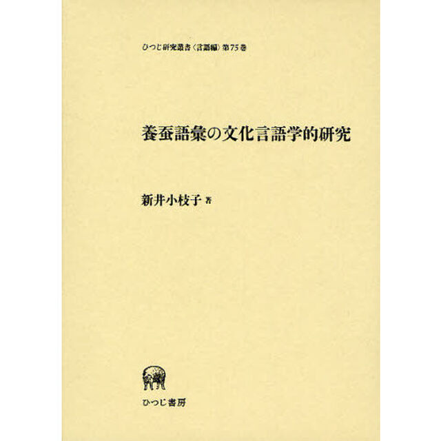 養蚕語彙の文化言語学的研究