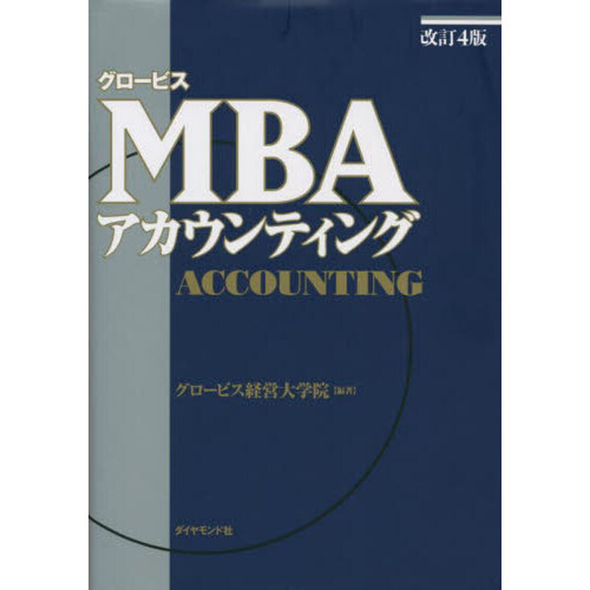 グロービスＭＢＡアカウンティング「改訂４版」
